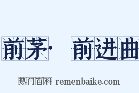 前茅·前进曲是什么意思的图片